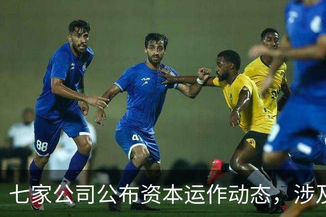 七家公司公布资本运作动态，涉及股权转让和资产重组