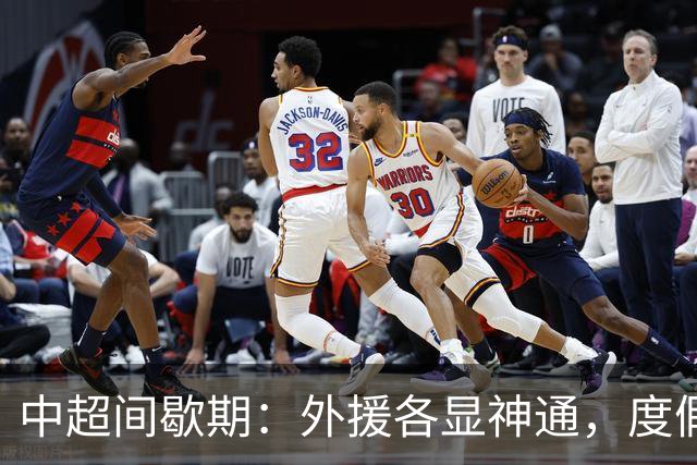 中超间歇期：外援各显神通，度假、训练、婚礼各自忙
